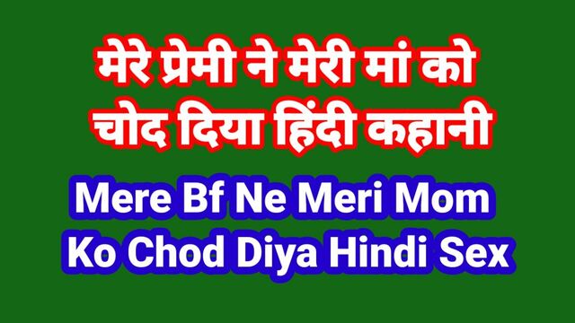 Mere Bf Ne Meri Maa Ko Chod Diya Hindi Chudai Kahani Indian Hindi Sex Story